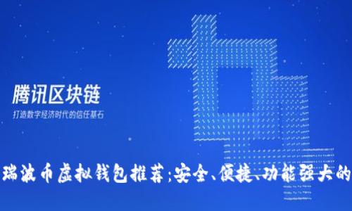 最全面的瑞波币虚拟钱包推荐：安全、便捷、功能强大的理想选择