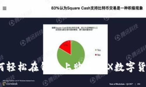 如何轻松在钱包上购买TRX数字货币？