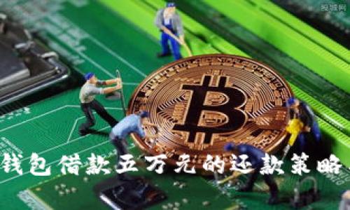 2023年OP钱包借款五万元的还款策略与计算详解