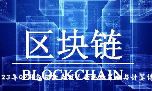 2023年OP钱包借款五万元的还款策略与计算详解