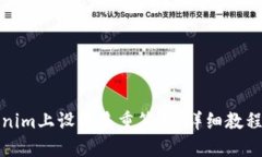 如何在Tokenim上设置多重签