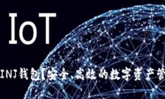 什么是INJ钱包？安全、高