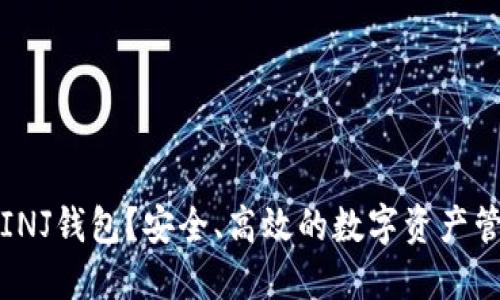 什么是INJ钱包？安全、高效的数字资产管理工具
