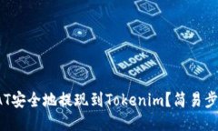 如何将SAT安全地提现到T