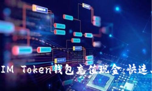 如何轻松向IM Token钱包充值现金：快速、简单的指南