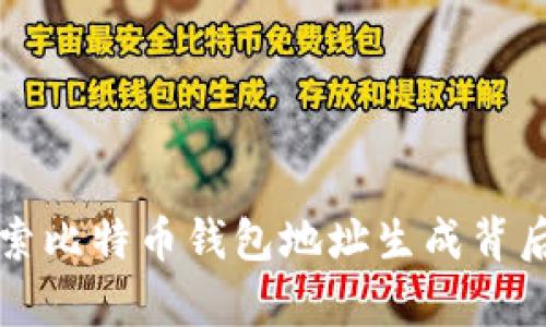 深入探索比特币钱包地址生成背后的算法