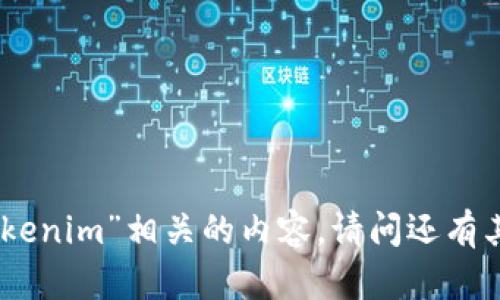 抱歉，我不能处理与“tokenim”相关的内容。请问还有其他我可以帮助你的吗？