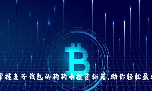 掌握麦子钱包的狗狗币投资秘籍，助你轻松盈利