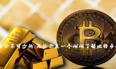 如何申请自己的比特币钱