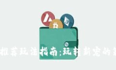 Tokenim 推荐玩法指南：玩转