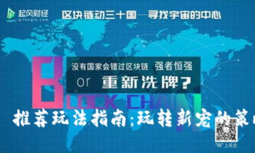 Tokenim 推荐玩法指南：玩转新宠的策略与心法