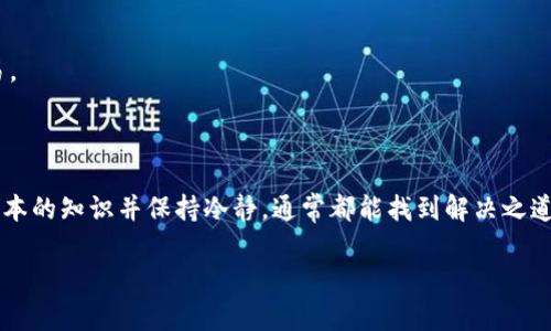    如何解决比特币无法到账的问题：详细指南  / 
 guanjianci  比特币, 钱包, 交易确认, 区块链  /guanjianci 

### 引言：比特币的魅力与挑战

比特币，自其诞生以来，便以去中心化和匿名性而备受追捧。但与此同时，很多用户在使用比特币时也会遇到种种困扰。其中，最常见的问题之一便是“比特币没有到我的钱包”。这种情况可能让人感到焦虑和困惑，尤其是当你急于完成某项交易时。在本文中，我们将深入探讨这一问题，寻找解决方案，并给出实用建议，让你在未来的交易中更加得心应手。

### 比特币交易的基本概念

在深入讨论比特币无法到账的问题之前，我们首先要了解一些基本概念。比特币是一种基于区块链技术的数字货币。区块链可以理解为一个分布式的账本，所有的比特币交易都会记录在这个账本上。而每一笔交易的确认需要经过区块链网络中的众多节点，这个过程可能需要一些时间。

比特币交易的确认速度通常取决于区块链的拥堵程度以及交易所需支付的手续费。如果网络负载很高，交易的确认时间可能会延长，导致比特币没有及时到账的问题。

### 比特币到账延迟的常见原因

#### 1. 网络拥堵

比特币网络的交易处理速度是有限的，每个区块能容纳的交易数量也是有限的。如果当时有大量用户同时进行交易，网络就可能出现拥堵。这时候，交易确认的时间就会被延长，你的钱包收到比特币的时间也会受到影响。

#### 2. 交易手续费

在比特币交易中，手续费的设置会直接影响交易的优先级。如果你在交易时设置的手续费较低，在网络繁忙的情况下，矿工可能优先处理那些支付高手续费的交易。这样，你的交易就可能会因为手续费不足而延迟确认，最终导致比特币无法到账。

#### 3. 钱包地址错误

另一个常见问题是是否错误地输入了比特币钱包地址。比特币钱包地址非常复杂，如果发送方在填写地址时发生错误，比特币将被发送到错误的地址。这种情况一旦发生，就很难追回，尤其是如果地址属于一个不存在的用户时。

#### 4. 外部因素影响

有时候，交易所或服务提供商可能因为技术故障或维护暂停了比特币的提现功能。这种情况也会导致用户无法及时收到比特币。

### 如何处理比特币无法到账的问题

#### 1. 查阅交易状态

如果你发现比特币没有到钱包，可以首先在区块链浏览器（如Blockchair或Blockchain.com）上查阅交易状态。只需输入你的交易哈希（TXID），你可以查看交易是否已经被确认，以及它在区块链中的状态。通过这个方式，你可以清晰了解交易的进展，并判断是支付问题、网络拥堵还是其他原因。

#### 2. 等待交易确认

如果交易状态显示为“待确认”，那么你可能需要耐心等待，尤其是在网络繁忙时。许多交易在数小时内就会被确认，特殊情况可能延长至24小时或更久。在此期间，避免重复发送相同交易，以免造成双重支付的困扰。

#### 3. 提高手续费

如果你的交易长时间未被确认，可以考虑发送交易的“替代交易”，也叫做RBF（Replace-by-Fee），这项技术允许用户以更高的手续费替代未确认的交易。不过，并非所有钱包都支持这一功能，因此请提前查看你的钱包是否具备该选项。

#### 4. 联系服务提供商

如果你是在交易所进行的交易，而不是直接从一个钱包发送到另一个钱包，务必联系交易的相关平台客服。他们能提供更精确的信息，并可能帮助解决账户或网络的问题。

### 常见的疑问与解答

#### 1. 我该如何选择更高的手续费？

选择更高的手续费可以提高交易的优先级，通常手续费越高，交易被确认的速度越快。大多数钱包会提供一个默认的手续费建议，用户可以根据当前网络的拥堵情况进行调整。你也可以查看一些网站（如BitInfoCharts），用于分析当前手续费的平均水平。

#### 2. 会不会因为多次交易而导致问题加重？

确实可能。当你在网络拥堵时重复发送相同的交易，可能会导致未确认交易的增加，甚至引起混淆。对于新手来说，建议在确认交易状态之前，避免重复发送同一笔交易。

### 结语：从容面对数字货币的挑战

比特币以及其他加密货币的世界充满了机遇与挑战。虽然在交易过程中我们时常会遇到各种问题，尤其是“比特币没有到我的钱包”这样的困扰，但只要我们掌握了基本的知识并保持冷静，通常都能找到解决之道。与此同时，保持对加密货币市场的关注和学习，能够让我们在这个快速发展的领域中更加游刃有余。希望这篇文章能对你在处理比特币交易时遇到的困难提供帮助。

在未来的交易中，拥有更多的知识，将会让你更加从容不迫、游刃有余。无论是面对比特币还是其他数字货币，学会有效应对问题，将会让你的旅程更加精彩！