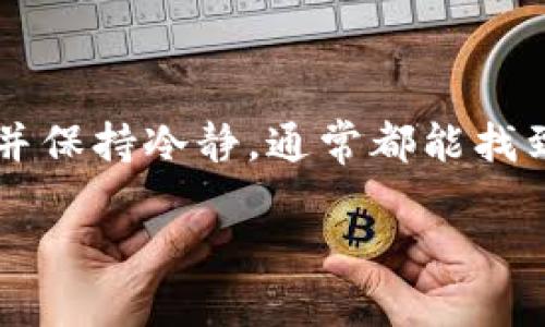    如何解决比特币无法到账的问题：详细指南  / 
 guanjianci  比特币, 钱包, 交易确认, 区块链  /guanjianci 

### 引言：比特币的魅力与挑战

比特币，自其诞生以来，便以去中心化和匿名性而备受追捧。但与此同时，很多用户在使用比特币时也会遇到种种困扰。其中，最常见的问题之一便是“比特币没有到我的钱包”。这种情况可能让人感到焦虑和困惑，尤其是当你急于完成某项交易时。在本文中，我们将深入探讨这一问题，寻找解决方案，并给出实用建议，让你在未来的交易中更加得心应手。

### 比特币交易的基本概念

在深入讨论比特币无法到账的问题之前，我们首先要了解一些基本概念。比特币是一种基于区块链技术的数字货币。区块链可以理解为一个分布式的账本，所有的比特币交易都会记录在这个账本上。而每一笔交易的确认需要经过区块链网络中的众多节点，这个过程可能需要一些时间。

比特币交易的确认速度通常取决于区块链的拥堵程度以及交易所需支付的手续费。如果网络负载很高，交易的确认时间可能会延长，导致比特币没有及时到账的问题。

### 比特币到账延迟的常见原因

#### 1. 网络拥堵

比特币网络的交易处理速度是有限的，每个区块能容纳的交易数量也是有限的。如果当时有大量用户同时进行交易，网络就可能出现拥堵。这时候，交易确认的时间就会被延长，你的钱包收到比特币的时间也会受到影响。

#### 2. 交易手续费

在比特币交易中，手续费的设置会直接影响交易的优先级。如果你在交易时设置的手续费较低，在网络繁忙的情况下，矿工可能优先处理那些支付高手续费的交易。这样，你的交易就可能会因为手续费不足而延迟确认，最终导致比特币无法到账。

#### 3. 钱包地址错误

另一个常见问题是是否错误地输入了比特币钱包地址。比特币钱包地址非常复杂，如果发送方在填写地址时发生错误，比特币将被发送到错误的地址。这种情况一旦发生，就很难追回，尤其是如果地址属于一个不存在的用户时。

#### 4. 外部因素影响

有时候，交易所或服务提供商可能因为技术故障或维护暂停了比特币的提现功能。这种情况也会导致用户无法及时收到比特币。

### 如何处理比特币无法到账的问题

#### 1. 查阅交易状态

如果你发现比特币没有到钱包，可以首先在区块链浏览器（如Blockchair或Blockchain.com）上查阅交易状态。只需输入你的交易哈希（TXID），你可以查看交易是否已经被确认，以及它在区块链中的状态。通过这个方式，你可以清晰了解交易的进展，并判断是支付问题、网络拥堵还是其他原因。

#### 2. 等待交易确认

如果交易状态显示为“待确认”，那么你可能需要耐心等待，尤其是在网络繁忙时。许多交易在数小时内就会被确认，特殊情况可能延长至24小时或更久。在此期间，避免重复发送相同交易，以免造成双重支付的困扰。

#### 3. 提高手续费

如果你的交易长时间未被确认，可以考虑发送交易的“替代交易”，也叫做RBF（Replace-by-Fee），这项技术允许用户以更高的手续费替代未确认的交易。不过，并非所有钱包都支持这一功能，因此请提前查看你的钱包是否具备该选项。

#### 4. 联系服务提供商

如果你是在交易所进行的交易，而不是直接从一个钱包发送到另一个钱包，务必联系交易的相关平台客服。他们能提供更精确的信息，并可能帮助解决账户或网络的问题。

### 常见的疑问与解答

#### 1. 我该如何选择更高的手续费？

选择更高的手续费可以提高交易的优先级，通常手续费越高，交易被确认的速度越快。大多数钱包会提供一个默认的手续费建议，用户可以根据当前网络的拥堵情况进行调整。你也可以查看一些网站（如BitInfoCharts），用于分析当前手续费的平均水平。

#### 2. 会不会因为多次交易而导致问题加重？

确实可能。当你在网络拥堵时重复发送相同的交易，可能会导致未确认交易的增加，甚至引起混淆。对于新手来说，建议在确认交易状态之前，避免重复发送同一笔交易。

### 结语：从容面对数字货币的挑战

比特币以及其他加密货币的世界充满了机遇与挑战。虽然在交易过程中我们时常会遇到各种问题，尤其是“比特币没有到我的钱包”这样的困扰，但只要我们掌握了基本的知识并保持冷静，通常都能找到解决之道。与此同时，保持对加密货币市场的关注和学习，能够让我们在这个快速发展的领域中更加游刃有余。希望这篇文章能对你在处理比特币交易时遇到的困难提供帮助。

在未来的交易中，拥有更多的知识，将会让你更加从容不迫、游刃有余。无论是面对比特币还是其他数字货币，学会有效应对问题，将会让你的旅程更加精彩！