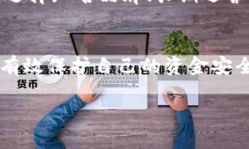 什么是IM假钱包？
IM假钱包是指在一些在线交易平台上，用户可能会遇到的一种虚假的钱包。就像假币一样，假钱包并没有真正的价值，只是模仿真实钱包的外观和功能。这种钱包通常会被用来欺骗或骗局，骗取用户的资金或者个人信息。

IM假钱包的特征
IM假钱包与真正的钱包相比，存在一些明显的特征，让人容易辨识。首先，它的外观可能极其相似于正规钱包的设计，但是在细节上会有所不足。比如，颜色、材质可能会有瑕疵，或者缺少某些正版的标志和认证。其次，功能上通常会存在明显的差异，缺乏安全性和可靠性。

IM假钱包的常见类型
IM假钱包的类型繁多，通常包括一些虚假的加密货币钱包、虚构的在线支付平台，甚至是伪装成知名品牌的钱包。这些钱包在功能上可能看似正常，但是用户一旦进行交易，资金便会很快被转移到诈骗者的账户中，用户所期待的交易无法实现。

如何识别IM假钱包？
识别IM假钱包并不是一件简单的事，但我们可以通过几个方面来进行判断。首先，仔细查看该钱包是否有正规的认证和用户评价。其次，对某些过于吸引人的使用协议和推广活动保持警惕，如果广告宣传承诺的收益过高，往往是陷阱的前兆。最后，确保使用钱包的官方网站，并仔细检查URL是否是安全的，加密的。

如何保护自己避免成为IM假钱包的受害者？
作为用户，保护自己免受IM假钱包的侵害非常重要。首先，不要轻信陌生的链接或广告，特别是那些声称可以带来高额回报的项目。保持信息更新，了解网络安全的基本知识，提升自己的警觉性。建议使用双重身份验证等功能，提高账户的安全性，定期检查账户活动，及时发现任何异常情况并做出反应。

IM假钱包带来的潜在风险
使用IM假钱包的风险不容小觑。最明显的风险是资金的损失，一旦资金被转移，追回的可能性微乎其微。此外，假钱包可能会盗取用户的个人信息，包括但不限于身份证号码、银行信息等，给用户带来后续的隐私问题和经济损失。

IM假钱包的法律责任
在使用IM假钱包后，很多用户会疑惑这种行为是否涉及法律问题。通常来说，使用假钱包进行交易本身属于受害者行为，但在某些情况下，如果用户明知其为假钱包，仍然进行交易，可能承担一定的法律责任。因此，了解并遵守相关法律法规是非常必要的。

IM假钱包的市场现状
随着数字货币的快速发展，IM假钱包的现象越来越严重。市场上出现了许多不法分子，他们利用人们对新兴技术的不了解或者贪婪心理，设计出各种各样的假钱包。为了保护消费者的利益，各国政府正在逐步加强对虚拟货币市场的监管，但这需要时间和合适的政策支持。

如何寻求帮助？
如果不慎使用了IM假钱包，建议用户尽早寻求帮助。首先，可以报告给相关的网络安全机构，尽可能提供证据并协助调查。其次，及时联系自己的金融机构，尽量阻止资金转移。对于被盗取的个人信息，也要及时更改相关密码，并咨询专业人士的建议。

与IM假钱包相关的问题
这里有两个问题与IM假钱包相关，可以帮助用户更好地理解和防范这种骗局。

问题一：IM假钱包是否有可能被查处？
绝对有可能！市场上对假钱包的查处正在逐步加强。各国的网络安全机构和监管部门也在不断提升抵抗网络诈骗的能力。一旦有人举报或者发现可疑行为，相关部门会深入调查并对虚假网站进行封堵，追查诈骗者的来源。同时，用户如果能够及时更新信息和维护自己的安全意识，将大大降低自己成为受害者的风险。

问题二：如何选择可信赖的钱包？
选择一个可信赖的钱包是保护自己资金安全的重要一步。用户可以查看钱包是否有良好的用户评价和认证，了解该钱包的功能和费用结构。此外，选择知名品牌、长期运营且有真实用户反馈的钱包会更有保障。同时，保持警惕，以防新兴项目的资金陷阱也是非常重要的。

总结
IM假钱包的出现让许多用户在享受方便的网络交易时也面临着相应的风险。通过提高自身的警觉性，学习如何识别和预防假钱包，用户不仅能够有效保护自己的资金安全，还能在数字经济时代中更加自信地进行交易。保持信息的更新和基本的安全意识，将是我们在未来互联网时代不可或缺的技能。

IM假钱包的全面解析与预防策略