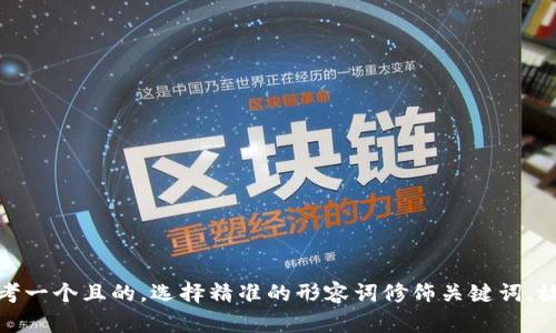 思考一个且的，选择精准的形容词修饰关键词，放进