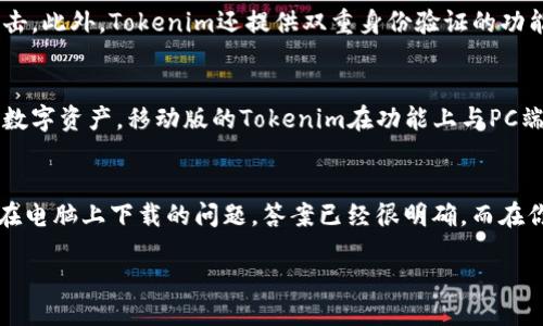 什么是Tokenim？
在进入Tokenim的下载问题之前，首先需要知道这是什么东西。Tokenim是一款专注于数字货币领域的工具，尤其是在区块链和加密货币交易方面有着广泛的用途。它帮助用户更好地管理数字资产，通过友好的界面和多样化的功能，让新手和资深投资者都能轻松上手。如果你有进行数字货币投资的计划，那么了解Tokenim将是一个不错的起点。

Tokenim可以在电脑上下载吗？
关于Tokenim是否可以在电脑上下载的问题，答案是肯定的。你可以在官方网站上找到适合各种操作系统的版本进行下载安装。无论你使用的是Windows、macOS甚至Linux系统，Tokenim都有对应的下载选项，这样用户就可以根据自身需要选择合适的版本进行安装。

如何在电脑上下载Tokenim
如果你决定在电脑上安装Tokenim，流程其实相当简单。接下来让我详细说说步骤：
ol
    listrong访问官方网站：/strong首先，打开你的浏览器，输入Tokenim的官方网站地址（确保你访问的是官方渠道，避免一些恶意网站）。/li
    listrong选择下载选项：/strong在官网上，通常会有一个“下载”或“Get Tokenim”的链接，你只需要点击进去。/li
    listrong选择系统版本：/strong根据你所用的操作系统，选择相应的下载文件，比如Windows用户选择.exe文件，macOS用户选择.dmg文件，Linux用户根据提示下载。/li
    listrong安装软件：/strong文件下载完成后，找到下载的安装包，双击打开并按照指引进行安装即可。/li
/ol

Tokenim的主要功能
Tokenim除了可以在电脑上使用之外，它的功能也是非常值得一提的。那么Tokenim究竟具备哪些强大的功能呢？
ul
    listrong资产管理：/strongTokenim允许用户方便地管理、查询和交易数字货币，同时支持多种加密资产种类，满足不同需求。/li
    listrong实时价格更新：/strong通过Tokenim用户可以随时了解各大数字货币的实时价格，帮助其做出更加明智的投资决策。/li
    listrong安全保障：/strongTokenim重视用户隐私与资产安全，提供多种加密和安全措施，确保用户的数字资产不受损失。/li
    listrong用户友好界面：/strong无论是新手还是老手，Tokenim的操作界面都设计得十分，让人一目了然，降低了学习门槛。/li
/ul

在使用Tokenim时的注意事项
虽然Tokenim提供了许多便利，但在使用时仍然有一些事项需要注意：
ul
    listrong确保网络安全：/strong在下载和使用过程中，确保你的网络连接是安全的，避免在公共Wi-Fi环境中使用，防止信息泄露。/li
    listrong定期备份资产：/strong为了防止潜在的资产丢失，建议用户定期备份个人重要数据和资产。/li
    listrong学习和了解市场：/strong数字货币市场变化莫测，建议用户在操作之前做好相关知识的学习，提高自身的投资智慧。/li
/ul

两大相关问题
h4Tokenim的安全性如何？/h4
谈到任何数字货币工具，用户最关心的自然是安全性。Tokenim在这方面也下了不少功夫。它采用了多种加密技术，确保用户的数据和资金不被黑客攻击。此外，Tokenim还提供双重身份验证的功能，进一步加强了账户安全。用户在进行任何交易或资产管理时，都会收到系统的安全提示，这样可以有效地减少风险。

h4Tokenim是否支持移动设备？/h4
除了在电脑上使用，Tokenim同样支持移动设备。用户可以在手机或平板上安装相应的移动应用，这样你无论身在何处，都能随时随地轻松管理自己的数字资产。移动版的Tokenim在功能上与PC端大致相同，依然保留了资产管理、实时价格更新等基本功能，并且界面特别，更符合移动设备使用习惯。

总结
总的来说，Tokenim作为一款数字资产管理工具，定义了简单易用、高效安全的用户体验。无论你是投资新手还是老手，都能从中受益。而对于是否可以在电脑上下载的问题，答案已经很明确。而在你下载和使用的过程中，别忘了保持警惕，了解市场，使自己的投资更加稳妥。希望你在数字货币的世界中探索愉快，获得丰厚的回报！

Tokenim—安全、便捷的数字货币管理工具