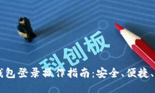 以太坊钱包登录操作指南：安全、便捷、轻松上手
