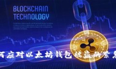 : 如何应对以太坊钱包被盗