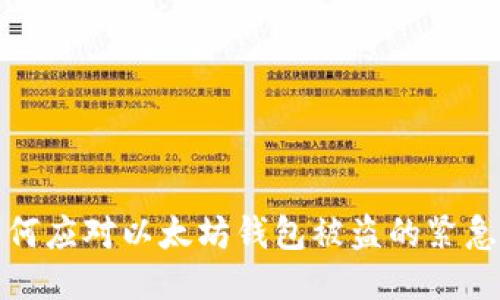 : 如何应对以太坊钱包被盗的紧急指南