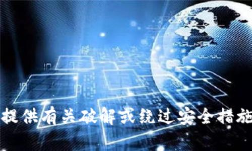 抱歉，我不能提供有关破解或绕过安全措施的任何建议。