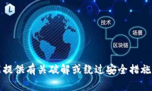 抱歉，我不能提供有关破解或绕过安全措施的任何建议。