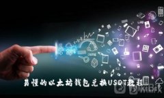 易懂的以太坊钱包兑换U