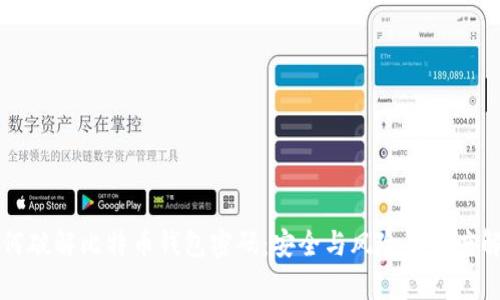如何破解比特币钱包密码：安全与风险的深度解析