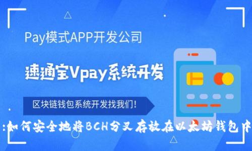 :如何安全地将BCH分叉存放在以太坊钱包中