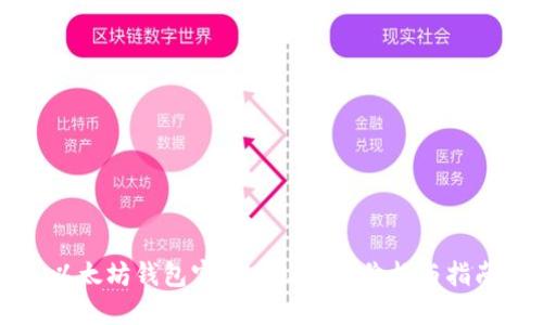 以太坊钱包官方网站最新价格与指南