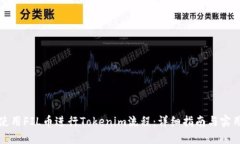如何使用FIL币进行Tokenim流