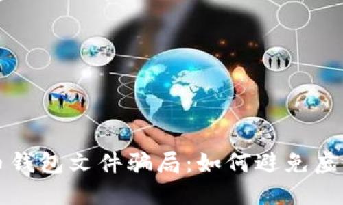 揭秘比特币钱包文件骗局：如何避免虚假投资陷阱