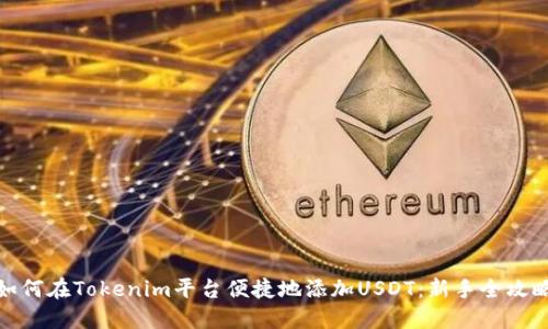 如何在Tokenim平台便捷地添加USDT：新手全攻略