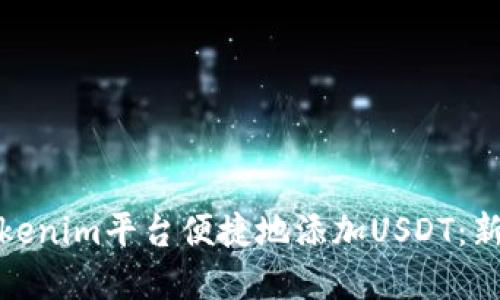 如何在Tokenim平台便捷地添加USDT：新手全攻略