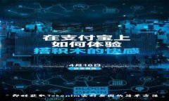 即时获取Tokenim实时截图的