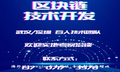 海外版Tokenim与中国版：全面解析与对比