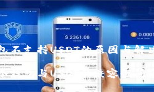 冷钱包不支持USDT的原因与解决方案

了解冷钱包与USDT的兼容性问题