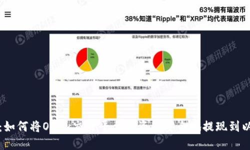 详细指南：如何将OKEx交易平台的资金安全地提现到以太坊钱包