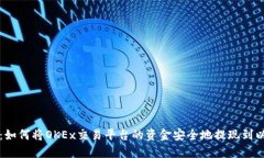 详细指南：如何将OKEx交易