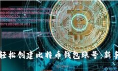 如何轻松创建比特币钱包