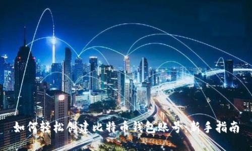 如何轻松创建比特币钱包账号：新手指南