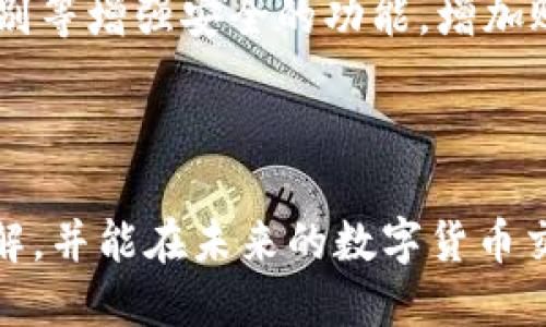 什么是OP钱包？

在互联网迅速发展的今天，数字货币和区块链技术也日渐普及。人们需要一种安全、便捷的方式来存储和管理他们的数字资产。这时候，OP钱包就应运而生。它是以太坊网络上的一个特定钱包，与Optimism（OP）层技术紧密关联，能够支持用户进行数字货币的存款、取款和交易等多项功能。

OP钱包的基础知识

首先，OP钱包的“OP”代表Optimism，作为以太坊的二层扩展解决方案，Optimism可以解决以太坊主链上的网络拥堵问题，提高交易的速度和效率。所以，当我们提到OP钱包时，实际上是在谈论一个能够使用Optimism技术的钱包，这样的钱包可以更快速、更便宜地完成交易。

OP钱包是一种数字钱包，允许用户存储和管理他们的加密货币资产。无论是比特币、以太坊，还是更小众的代币，OP钱包都能为用户提供一个方便的存储方式。用户可以选择在线钱包、桌面钱包或移动钱包等多种形式，来满足不同场景下的需求。

OP钱包的安全性

在谈及任何数字资产存储时，安全性都是一个至关重要的话题。OP钱包采用了多重安全机制，例如：私钥加密、两步验证、以及生物识别等，确保用户的资产不被未授权的访问。同时，大部分OP钱包还会通过定期的安全审计来提升安全防护能力，增加用户交易时的安全感。

此外，用户在使用OP钱包时，务必确保自己的电脑或手机是安全的，避免在公共Wi-Fi环境下进行大额交易，因为这会增加账户被盗的风险。

OP钱包的功能特点

OP钱包具有多种功能，使得它在众多钱包中脱颖而出。下面，我们来详细了解这些功能：

ul
    listrong易用性：/strongOP钱包的用户界面友好，即使是新手也能轻松上手。用户只需几步便可完成交易，支持兑换不同币种。/li
    listrong快速交易：/strong由于依赖于Optimism技术，使用OP钱包进行交易的速度通常快于传统的以太坊网络，能够实时确认交易。/li
    listrong低手续费：/strong在使用OP钱包时，用户常常会发现交易手续费比直接在以太坊主链上更低，这对于频繁交易的用户来说是一个巨大的优势。/li
    listrong多币种支持：/strongOP钱包支持多种不同的加密货币，让用户可以将多种资产集中管理，避免了管理多个钱包的繁琐。/li
/ul

如何使用OP钱包？

对于初学者来说，使用OP钱包可能会有些困惑。以下是一些基本步骤，帮助你顺利上手：

ol
    listrong下载钱包：/strong选择适合你的平台（如Android、iOS或桌面），从官网或可信的应用市场下载并安装OP钱包。/li
    listrong创建账户：/strong安装完成后，打开应用程序，按照指示创建新账户。在这个过程中，你会获得一个私钥和助记词，请妥善保管，不要泄露给第三方。/li
    listrong存入资产：/strong将你的数字货币转入钱包，可以选择从其他交易所转出或直接购买。/li
    listrong进行交易：/strong在应用中选择“发送”或“接收”，填入对方的地址，确认无误后即可进行交易。/li
/ol

OP钱包的优缺点

当然，没有完美的东西。OP钱包也有一些优缺点，让我们来简单分析一下。首先，从优点来看：

ul
    li结合了加密货币的方便性与Optimism的高效率，适合频繁交易的用户。/li
    li多重安全防护措施，增强了用户的资产保护。/li
    li低手续费，让用户在交易时，更能保留自己的利润。/li
/ul

当然，OP钱包也存在一些缺点：

ul
    li对于新用户来说，可能需要一定的学习成本。/li
    li相对传统的数字钱包，OP钱包的普及度可能还不够高，导致客户支持和反馈相对较少。/li
    li在网络环境较差时，可能会遇到交易延迟的问题。/li
/ul

总结

总的来说，OP钱包是一种结合了高效性与安全性的数字钱包，适合希望在加密货币世界中进一步探索用户。虽然它有一定的学习曲线，但得益于其多重安全保护和低手续费，值得用户去尝试。

相关疑问

1. OP钱包适合什么样的用户？
OP钱包由于其易用性和多功能性，适合从新手到资深的各种用户。对于新手而言，它的友好界面能够帮助他们快速上手。对于资深用户，OP钱包则提供了更快的交易速度和更低的手续费，这通常是他们选择钱包时重要的因素。无论你是想要投资长线持有，还是频繁交易，OP钱包都能满足你的需求。

2. 如何保障在OP钱包中的资产安全？
保障资产安全的第一步是妥善保管私钥和助记词。这是你访问账户的唯一凭证，切忌泄露给其他人。其次，尽量使用两步验证和生物识别等增强安全的功能，增加账户的安全性。此外，保持设备的安全性，避免在不安全的网络环境下进行交易，也能有效减少资产被盗的风险。

结语

随着区块链技术的不断发展，OP钱包无疑是一个值得关注的数字资产管理工具。希望通过本篇文章，能够让你对OP钱包有更全面的了解，并能在未来的数字货币交易中，让你的体验更加流畅、安全。