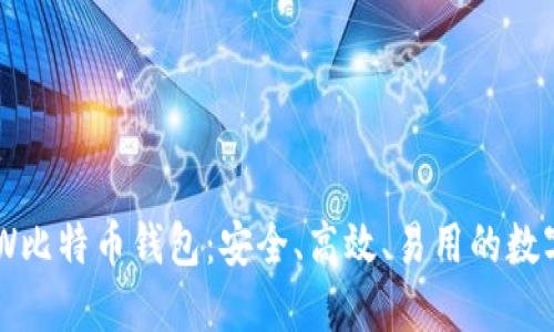 值得信赖的BHW比特币钱包：安全、高效、易用的数字货币管理工具
