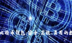 值得信赖的BHW比特币钱包