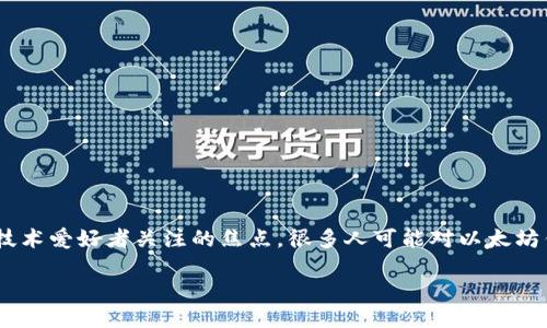 引言

在数字货币的迅速崛起中，以太坊（Ethereum）作为一种重要的区块链技术和智能合约平台，其钱包的估值逐渐成为投资者和技术爱好者关注的焦点。很多人可能对以太坊钱包的估值产生疑问：它们的价值为何会波动？如何进行评估？在这篇文章中，我们将深入剖析以太坊钱包的估值及其相关方面。

以太坊钱包估值的秘密：揭开数字资产背后的财富管理术