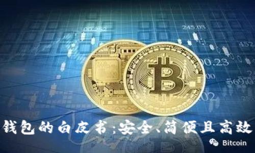 index
    了解Token钱包的白皮书：安全、简便且高效的数字货币管理