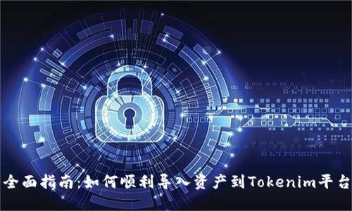 全面指南：如何顺利导入资产到Tokenim平台