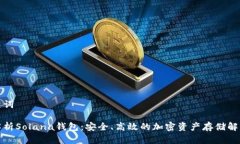 和关键词全面解析Solana钱