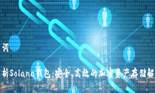 和关键词

全面解析Solana钱包：安全、高效的加密资产存储解决方案