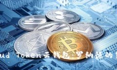 深入探讨Cloud Token云钱包：