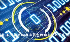 ## 如何解决IM提示钱包地址